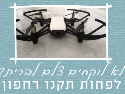 הוחלט כי לא יהיה צלם בברית? טוב, לפחות תקנו רחפן