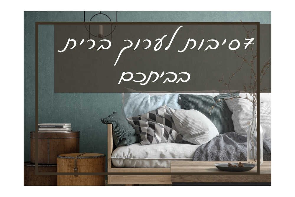 שבע סיבות לברית מילה בבית