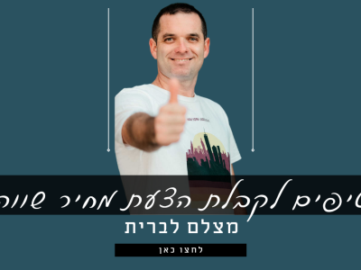 טיפים לקבלת הצעת מחיר שווה מצלם לברית