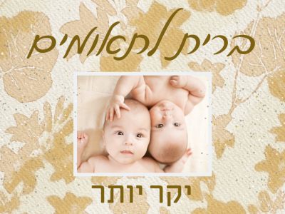 ברית לתאומים? למה הצילום (ולא רק) יקר יותר