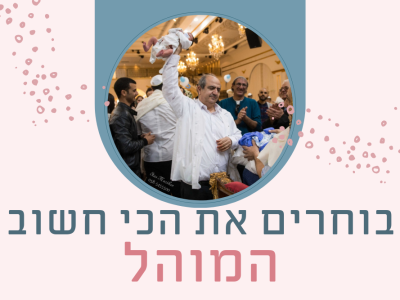 בוחרים את החשוב ביותר – מוהל