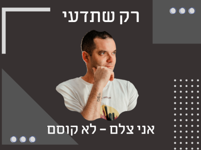 אמא יקרה, אני צלם, אומרים גם טוב, אך לא קוסם