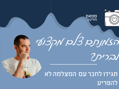 השקעתם בצלם לאירוע ברית והזמנתם חבר שהוא חובב צילום? אתם בבעיה