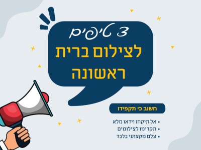 שלושה טיפים לצילום ברית הראשון בחייכם