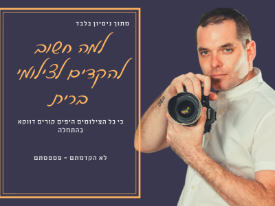 חשבתם שהקדמתם