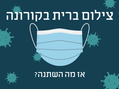 צילום ברית מילה בזמן קורונה – מה השתנה השנה