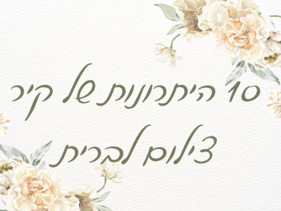 עשרה (10) יתרונות למה כדאי לקחת קיר צילום לברית/הה