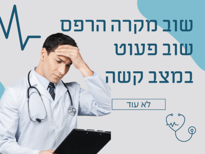 שוב מקרה הרפס, שוב הפעוט במצב קשה