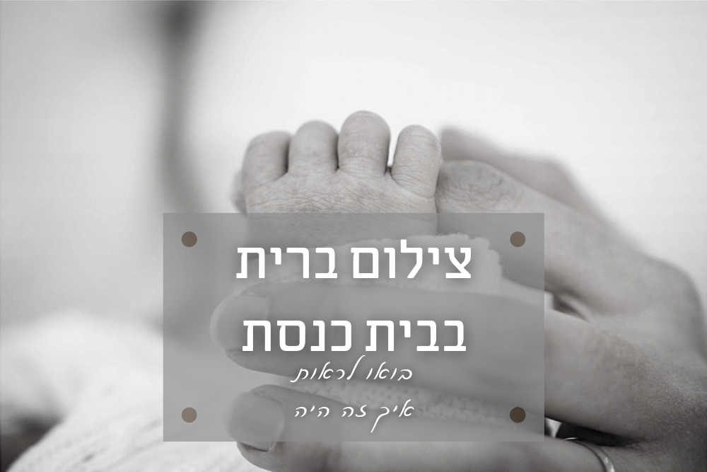 צילום ברית בבית כנסת בבני ברק