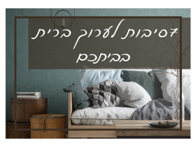 קחו 7 סיבות למה כן לערוך ברית מילה בתוך ביתכם