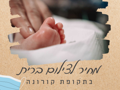 מחיר לצילום בריתות בתקופת קורונה