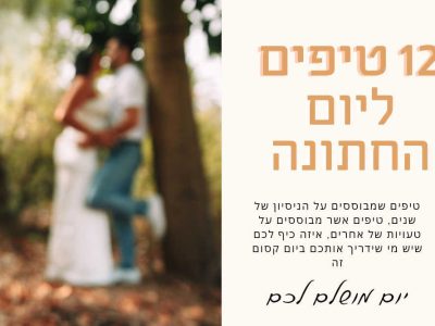 קבלו 12 טיפים ליום של החתונה