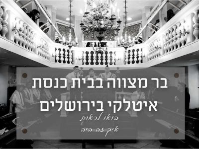 צילום בר מצווה (עליה לתורה) בבית כנסת איטלקי ירושלים – איך זה היה