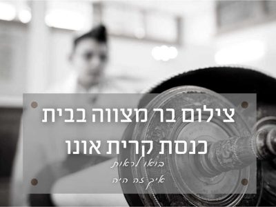 צילום בר מצווה (עלייה לתורה) בבית הכנסת הגדול קריית אונו – איך זה היה