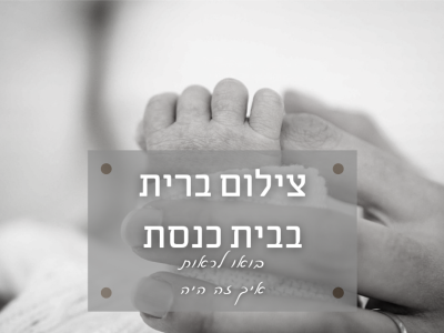 צילום ברית מילה למשפחה דתית בבית כנסת בבני ברק – קורונה עושה את זה משפחתי יותר