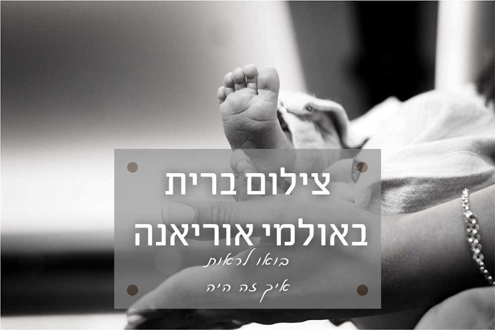 צילום ברית באולמי אוריאנה