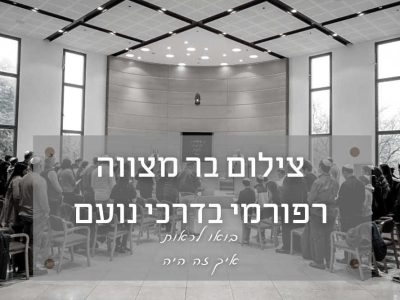 צילום בר מצווה רפורמי בבית הכנסת דרכי נועם