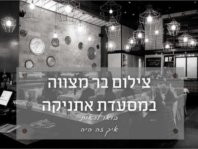 צילום בר מצווה באתניקה הרצליה – מחלק טיפים בחינם