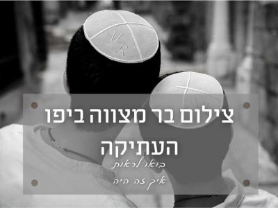 בר מצווה ביפו – עתיק מושקע ומרגש