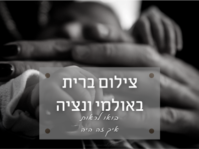 ברית מילה בונציה (ראשון לציון) – איך זה היה