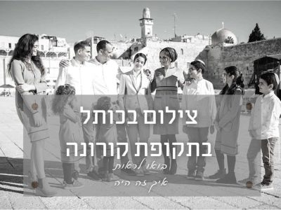 כאשר מצלמים בר מצווה בכותל בתקופת קורונה – איך זה היה