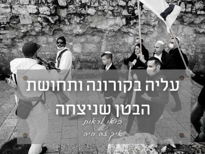 עלייה לתורה בכותל בזמן הקורונה – תחושת הבטן שניצחה