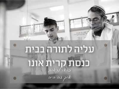 עלייה לתורה בבית כנסת המרכזי קרית אונו – כבר הייתי פה פעם