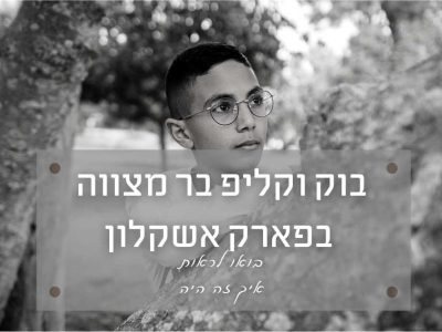בוק וקליפ בר מצווה בפארק אשקלון – איך זה היה