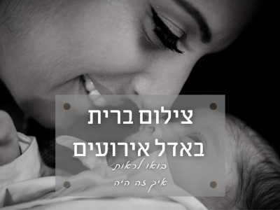 צילמנו ברית מילה באדל אירועים (ראשון לציון) תראו איך זה היה