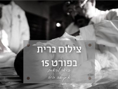 ברית מילה בפורט 15 – לב תל אביב ותחושת קיבוץ