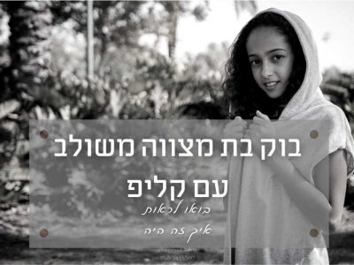 בוק בת מצווה בשילוב קליפ כמעט באותו המחיר