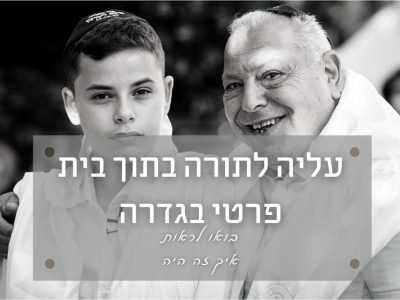 עלייה לתורה בבית פרטי בגדרה – איך זה היה
