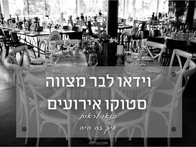צילום וידאו מיוחד לבר מצווה בסטוקו אירועים (תל אביב) מפגש שמאחד באווירה של עוד