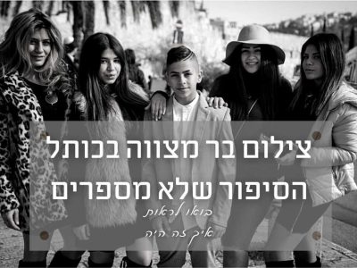 צילום בר מצווה בכותל, הסיפור שכמעט אף פעם לא מספרים אותו