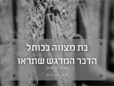 בת מצווה בכותל – הדבר המרגש ביותר שתוכלו לראות