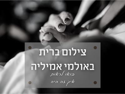 צילום אירוע ברית באמיליה אירועים (ראשון לציון) אז בואו נראה איך זה היה