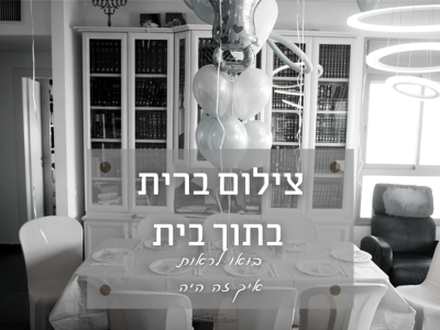 בצל הקורונה – צילום ברית מילה בתוך בית  בתל אביב- איך זה קורה