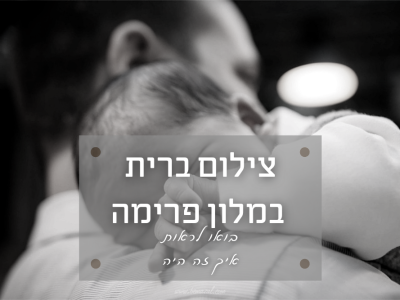 צילמנו ברית מדהימה בפרימה פארק (ירושלים) מוזמנים להציץ