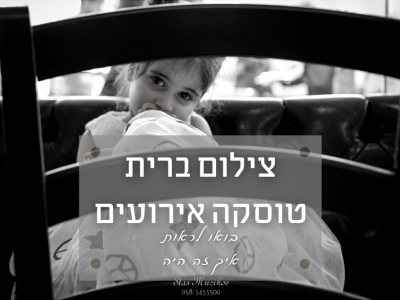 צילום מסיבת ברית בטוסקה אירועים פתח תקווה