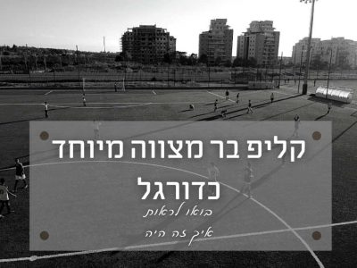 קליפ בר מצווה מיוחד (כדורגל) שגם כיף לצלם אותו