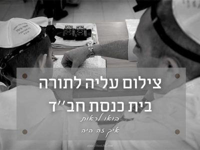 עלייה לתורה בבית כנסת של חב