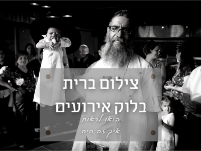 לוק אירועים – אולם אירועים ברחובות בו יצא לנו לצלם ברית