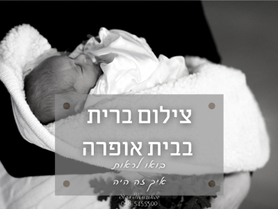 בית אופרה באשדוד הודיע כי נסגר לצמיתות – נזכרנו בברית שצילמנו שם