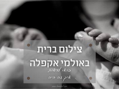 ברית מילה באולם אקפלה בנתניה | מקום מושלם לברית וצילומים בו