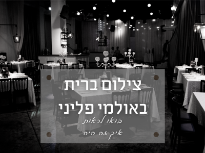 צילום אירוע ברית בפליני אירועים בראשון לציון – הקולנוע לשעבר עושה לכם סרט של אירוע