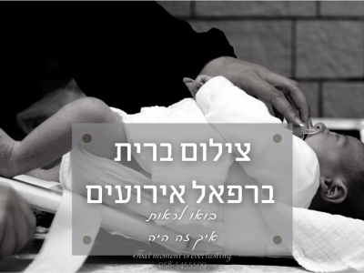 צילום ברית מילה ברפאל אירועים (תל אביב) אז בואו להציץ איך זה היה