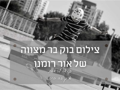 מילדות אל הבגרות – בוק בר מצווה של אור רומנו