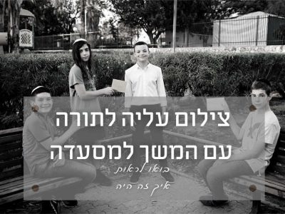 הם בחרו בי כצלם לעליה לתורה ולבר מצווה במסעדה