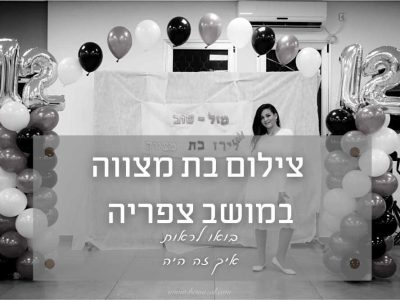 אירוע בת מצווה במושב צפריה במרכז הקהילתי