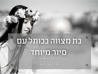 בת-מצווה בכותל הכולל סיור עם הדרכתו של סבא